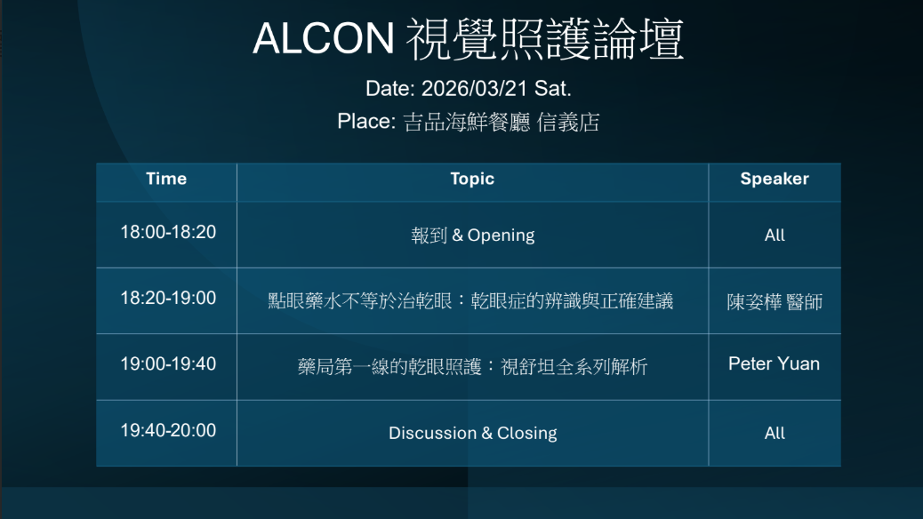 視覺照護論壇 課程內容